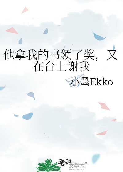 他拿我的书领了奖，又在台上谢我