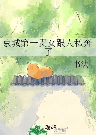 京城第一贵女跟人私奔了