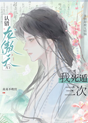 认错龙傲天后我死遁三次