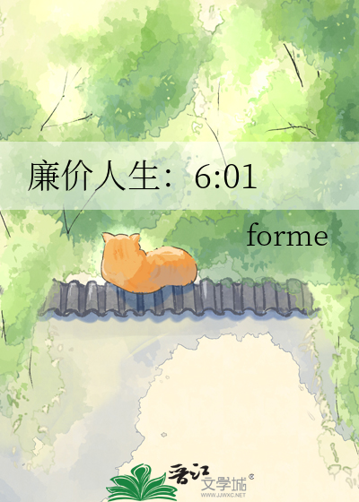 廉价人生：6:01