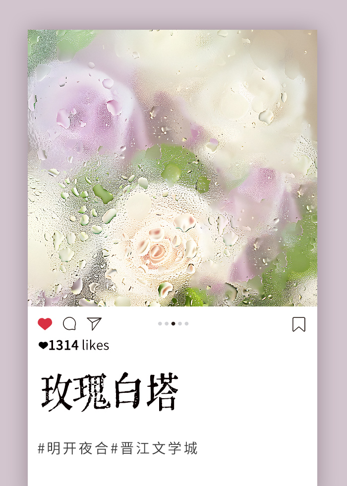 玫瑰白塔