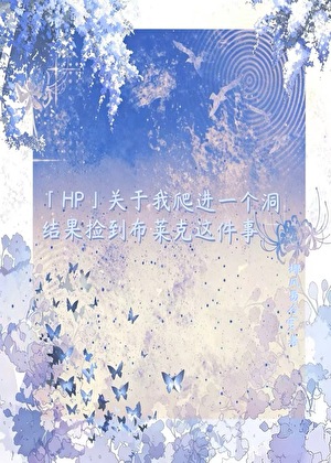 「HP」关于我爬进一个洞结果捡到布莱克这件事