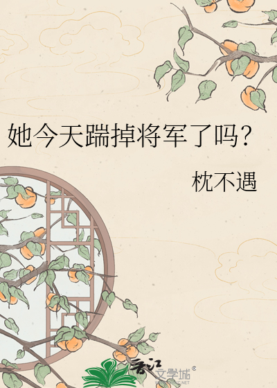 她今天踹掉将军了吗？