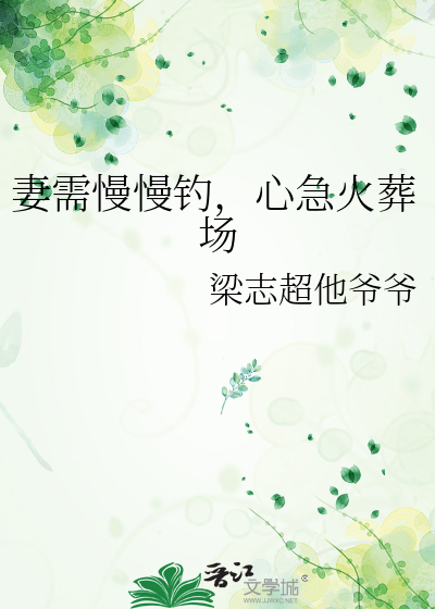 妻需慢慢钓，心急火葬场