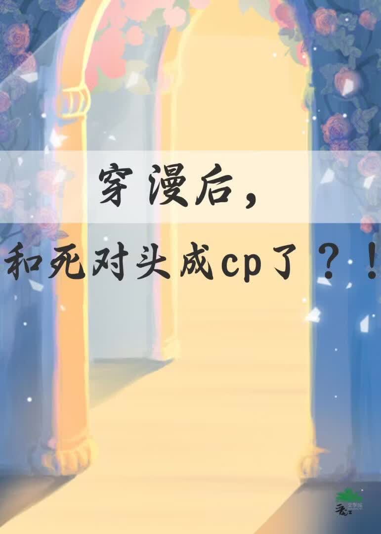 漫穿后和死对头成cp了？！