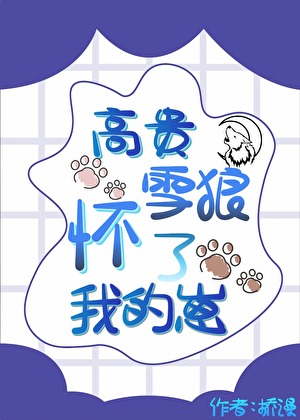 高贵雪狼怀了我的崽