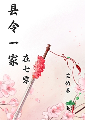县令一家穿七零