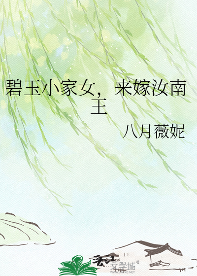 碧玉小家女，来嫁汝南王