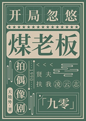 开局忽悠煤老板拍偶像剧[九零]