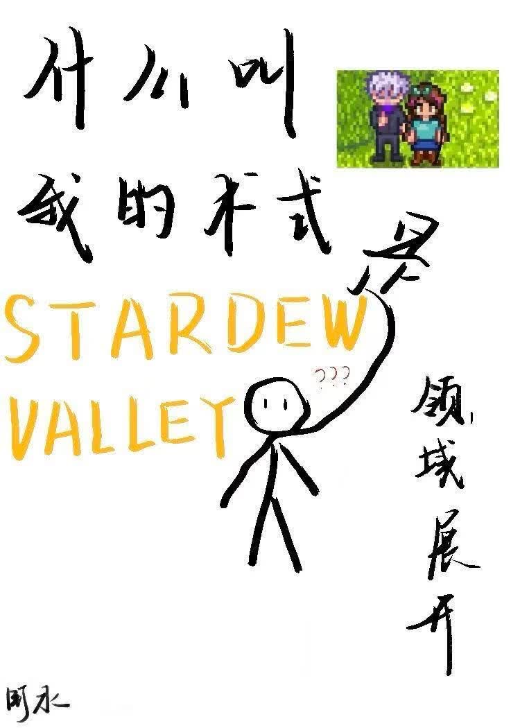 什么叫我的术式是星露谷