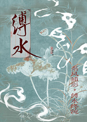 缚水