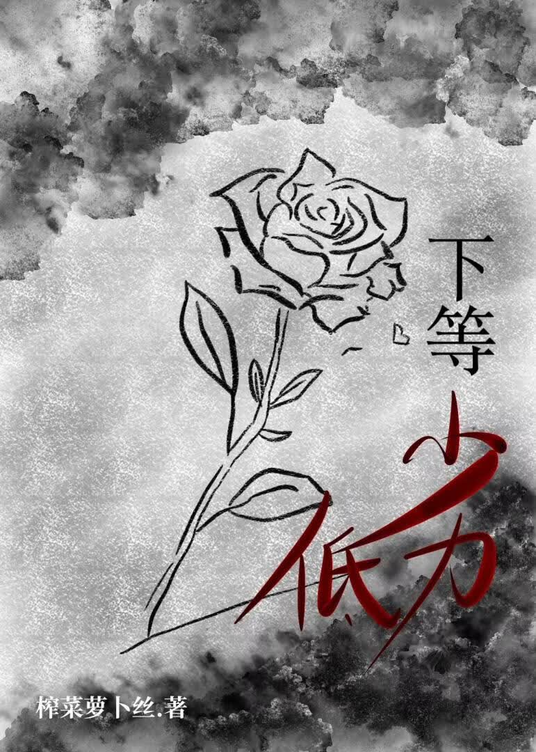 下等低劣
