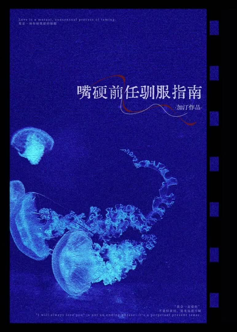 嘴硬前任驯服指南