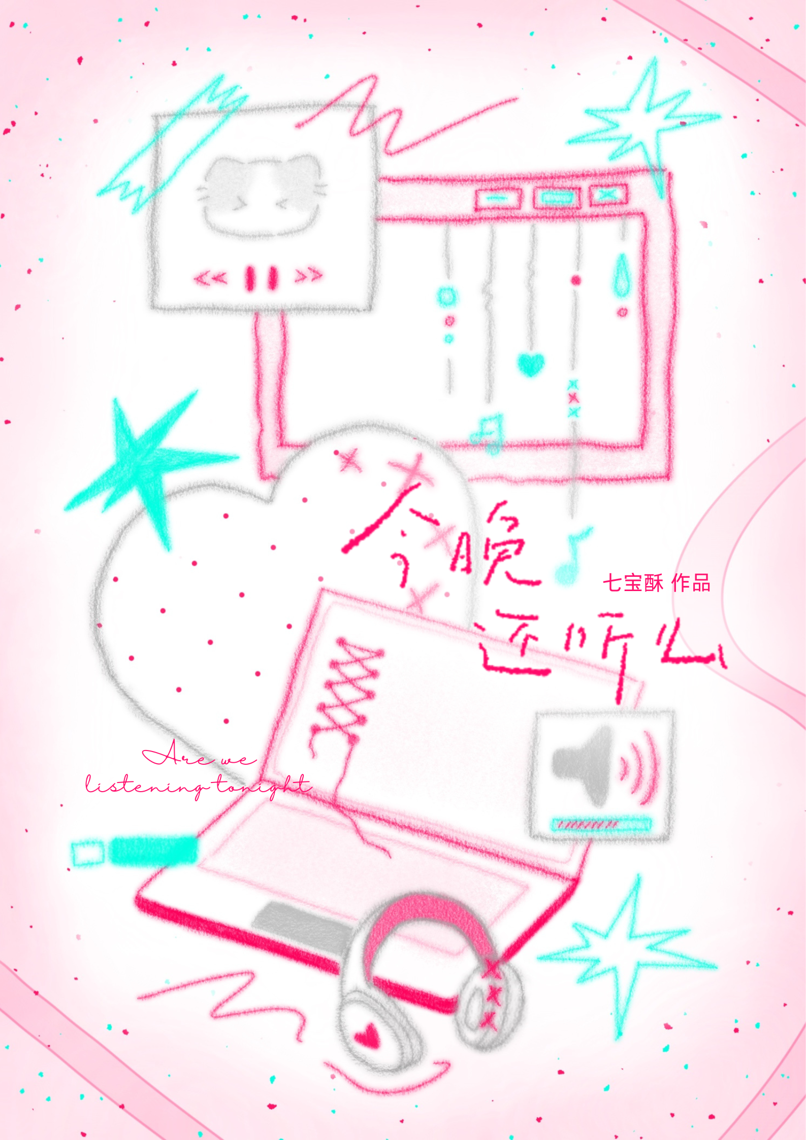 今晚还听么