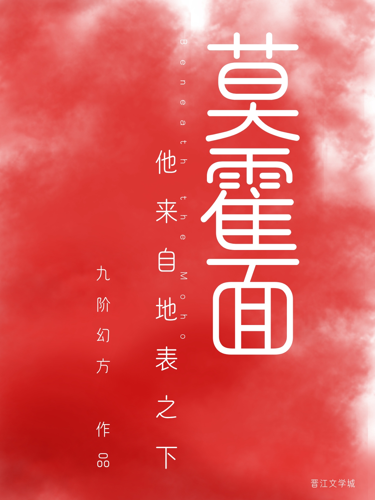 莫霍面