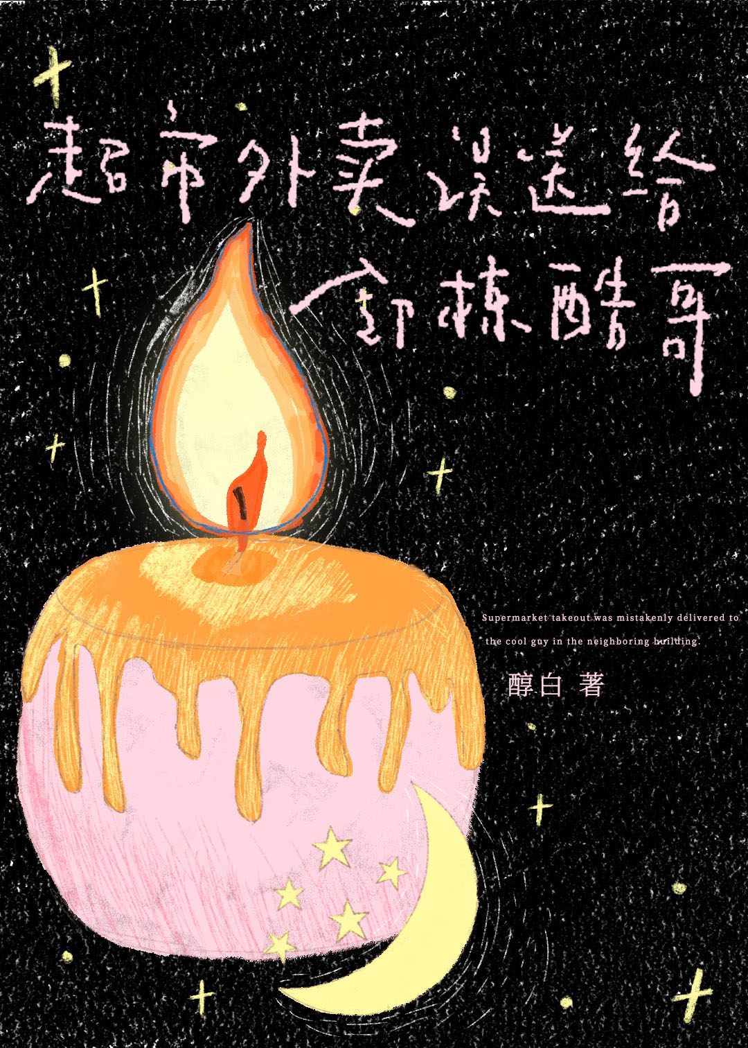 超市外卖误送给邻栋酷哥后