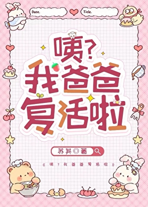 咦？我爸爸复活啦