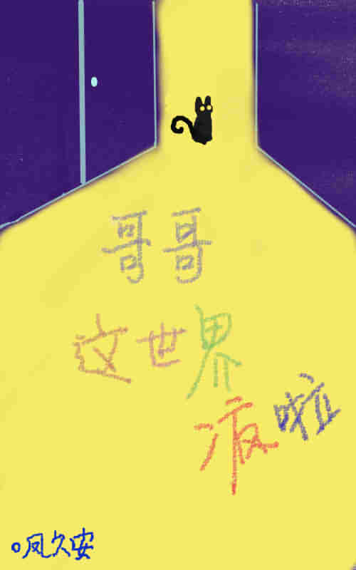 哥哥，这世界疯了