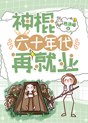 神棍六十年代再就业