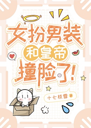 女扮男装科举和皇帝撞脸了！