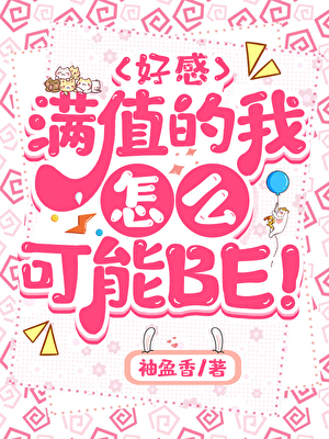 好感满值的我怎么可能BE！