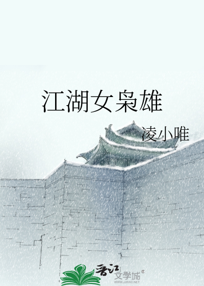 江湖女枭雄