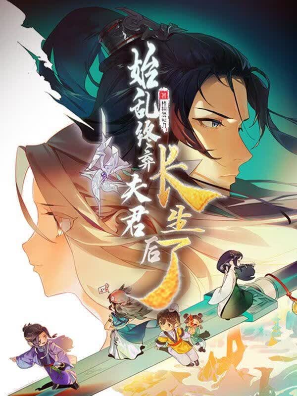 抛弃凡人夫君后