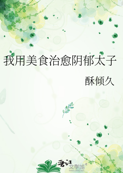 我用美食治愈阴郁太子