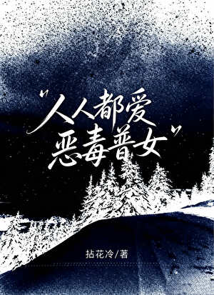 人人都爱恶毒普女