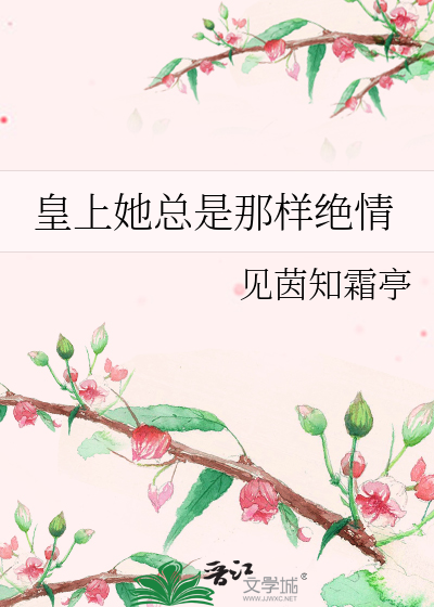 皇上她总是那样绝情