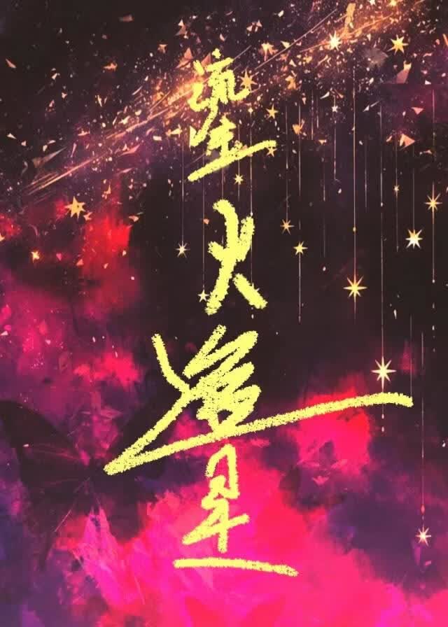 鎏火追星