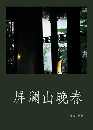 屏澜山晚春
