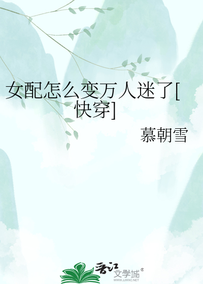 女配怎么变万人迷了[快穿]