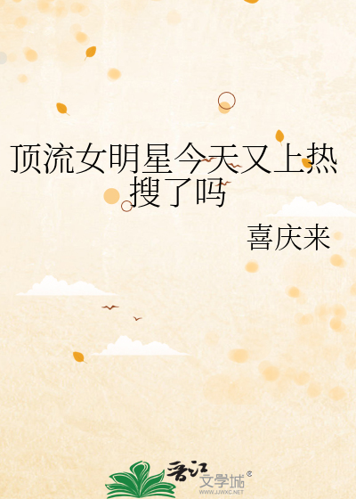 顶流女明星今天又上热搜了吗