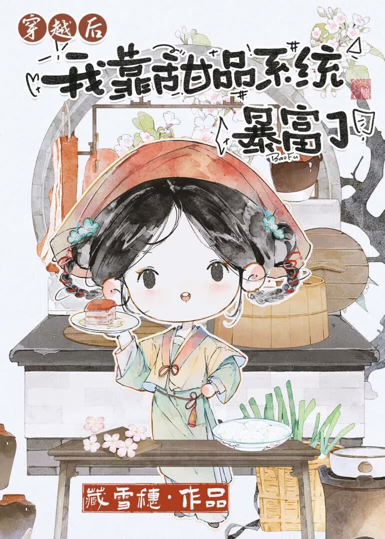 李娘子的甜品摊日常
