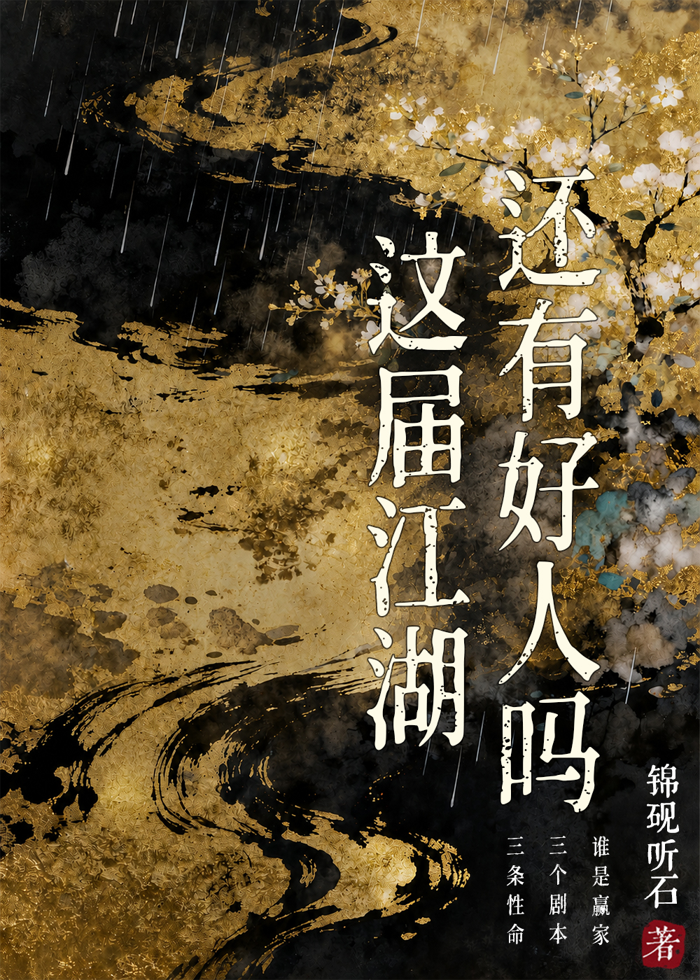 这届江湖还有好人吗