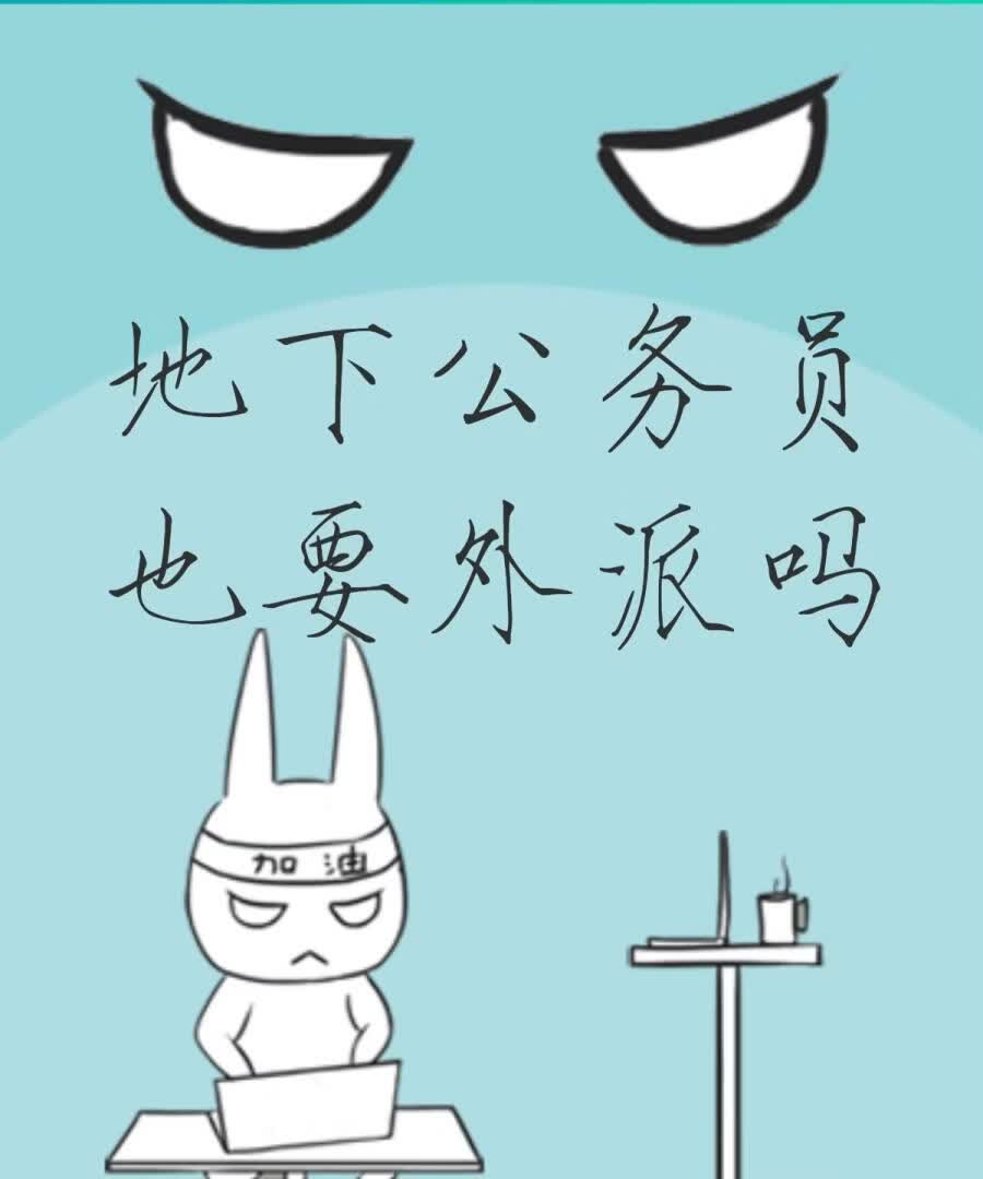 地下公务员也要外派吗