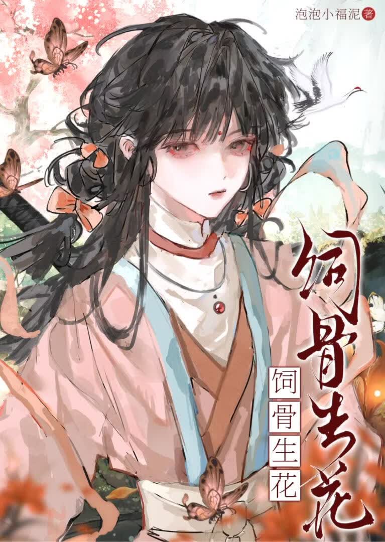 饲骨生花［古代末世］