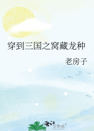 穿到三国之窝藏龙种