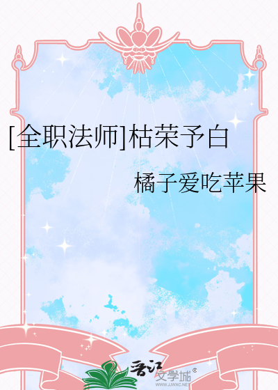 [全职法师]枯荣予白