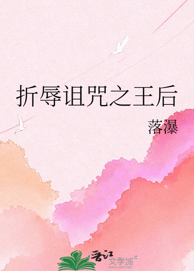 折辱诅咒之王后