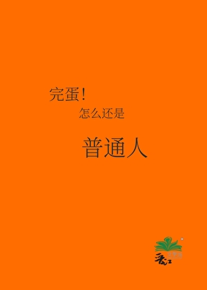 普通人穿火影，剧情崩了