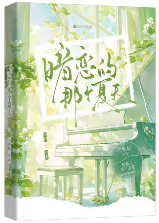 暗恋的那个夏天