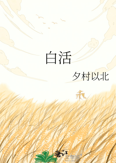 白活