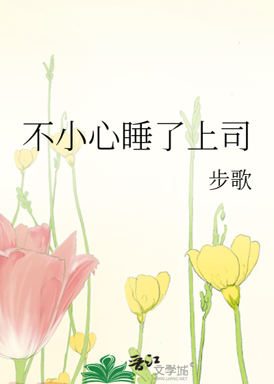 不小心睡了上司