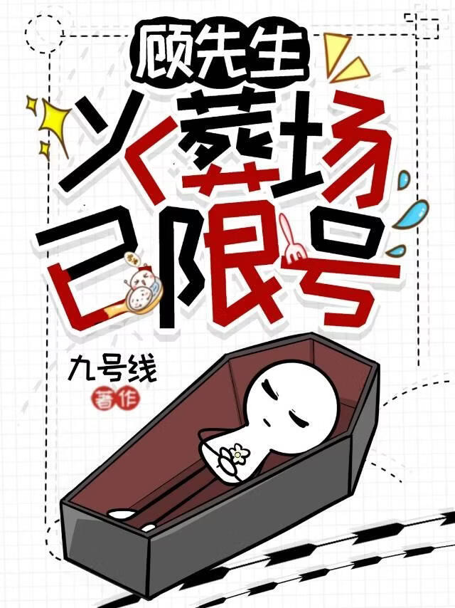 顾先生，火葬场已限号