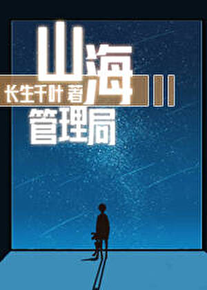 山海管理局