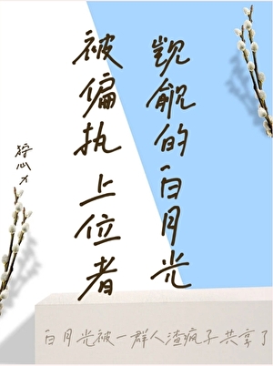 被偏执上位者觊觎的白月光