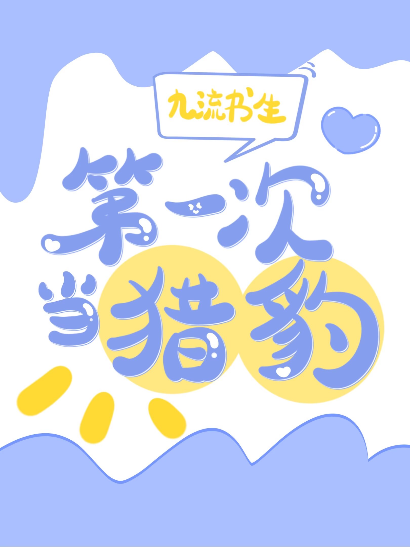 第一次当猎豹