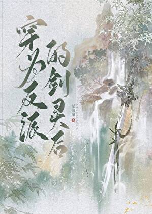 穿为反派的剑灵后
